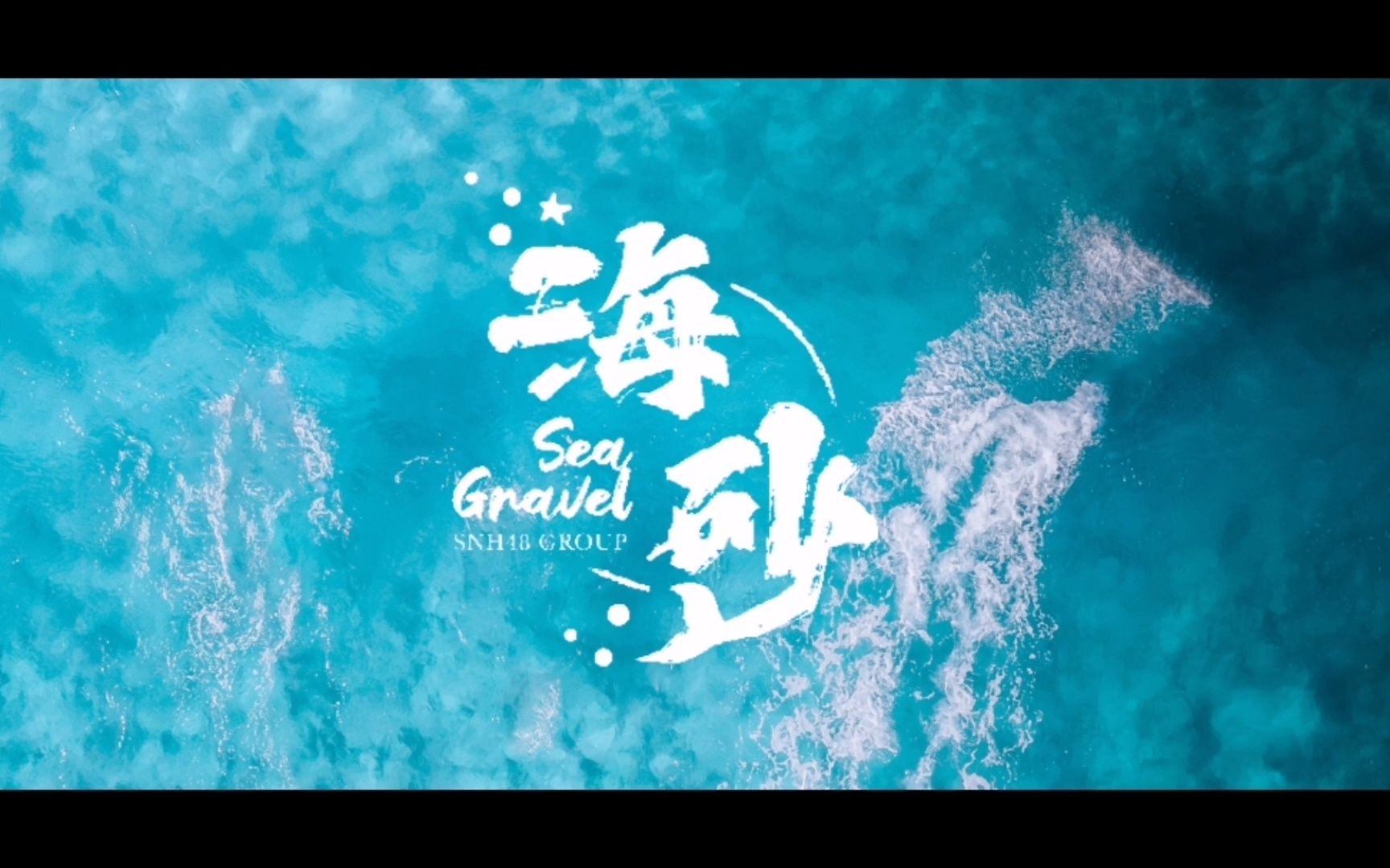 [图]夏天过去了，SNH48海砂终于出MV（伪）了吗？| 河曲 | 聚聚翻唱