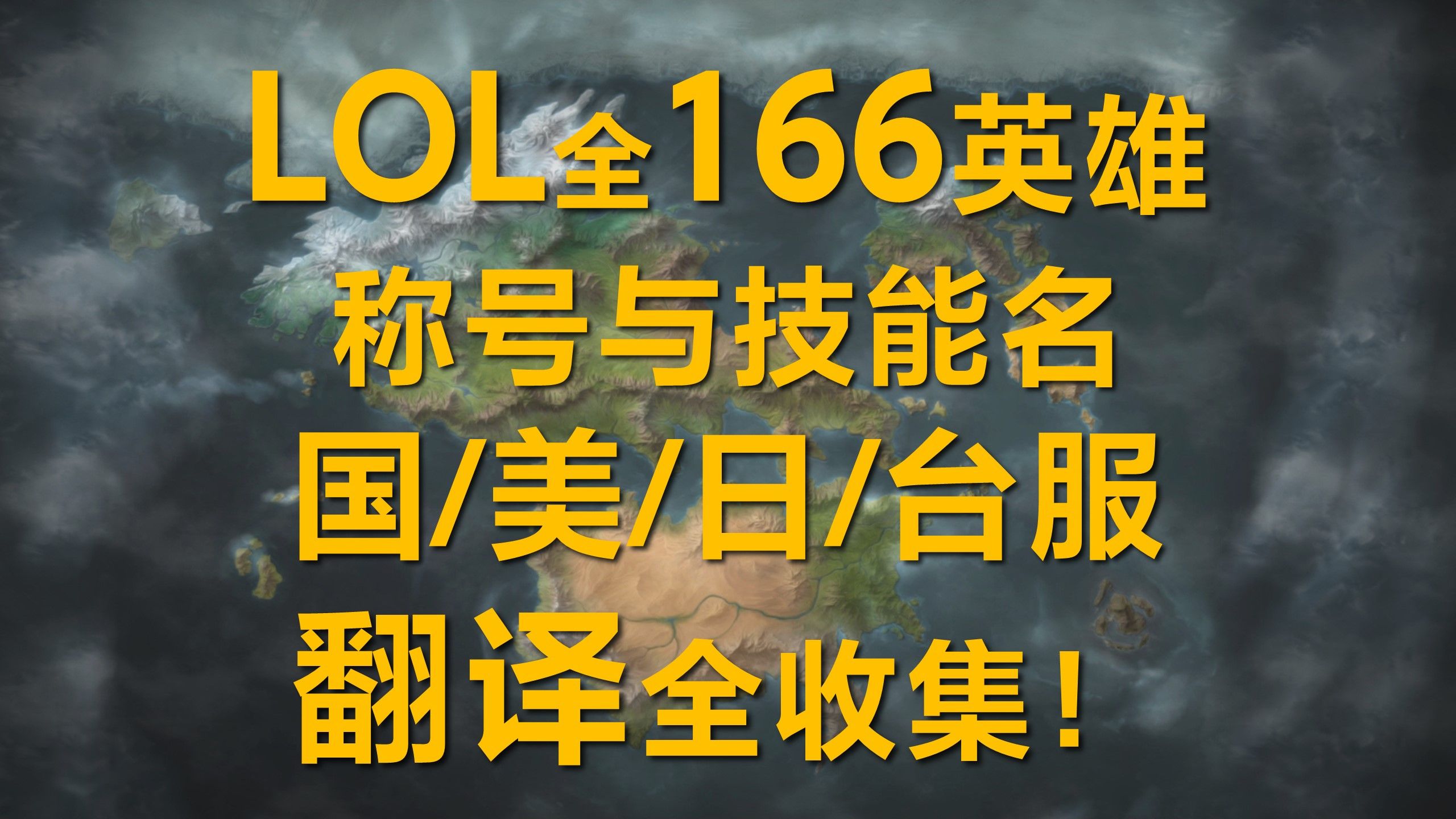 【吐血整理】LOL全英雄国/美/日/台/服翻译对比网络游戏热门视频