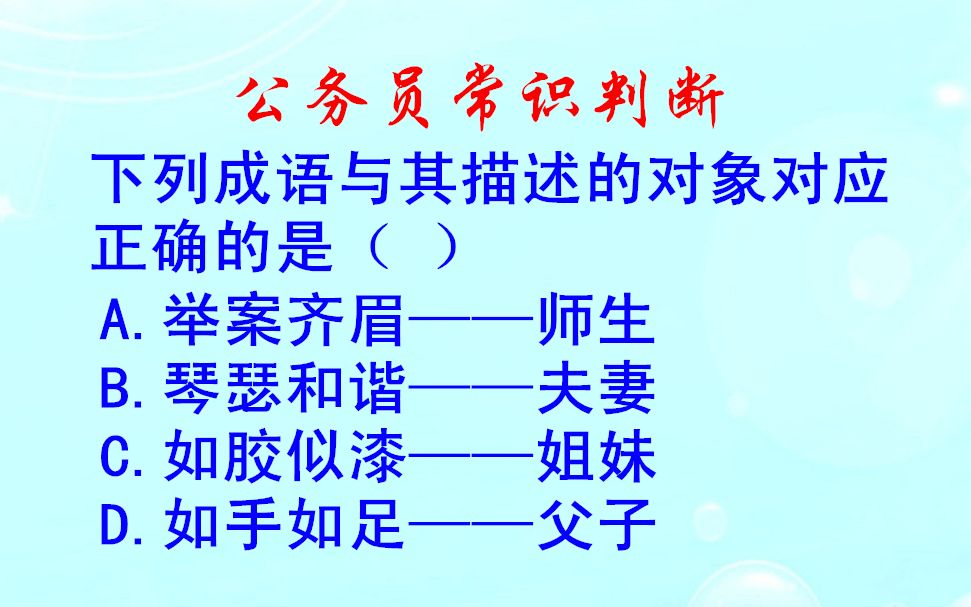 公务员常识判断,举案齐眉形容什么?琴瑟和谐呢哔哩哔哩bilibili