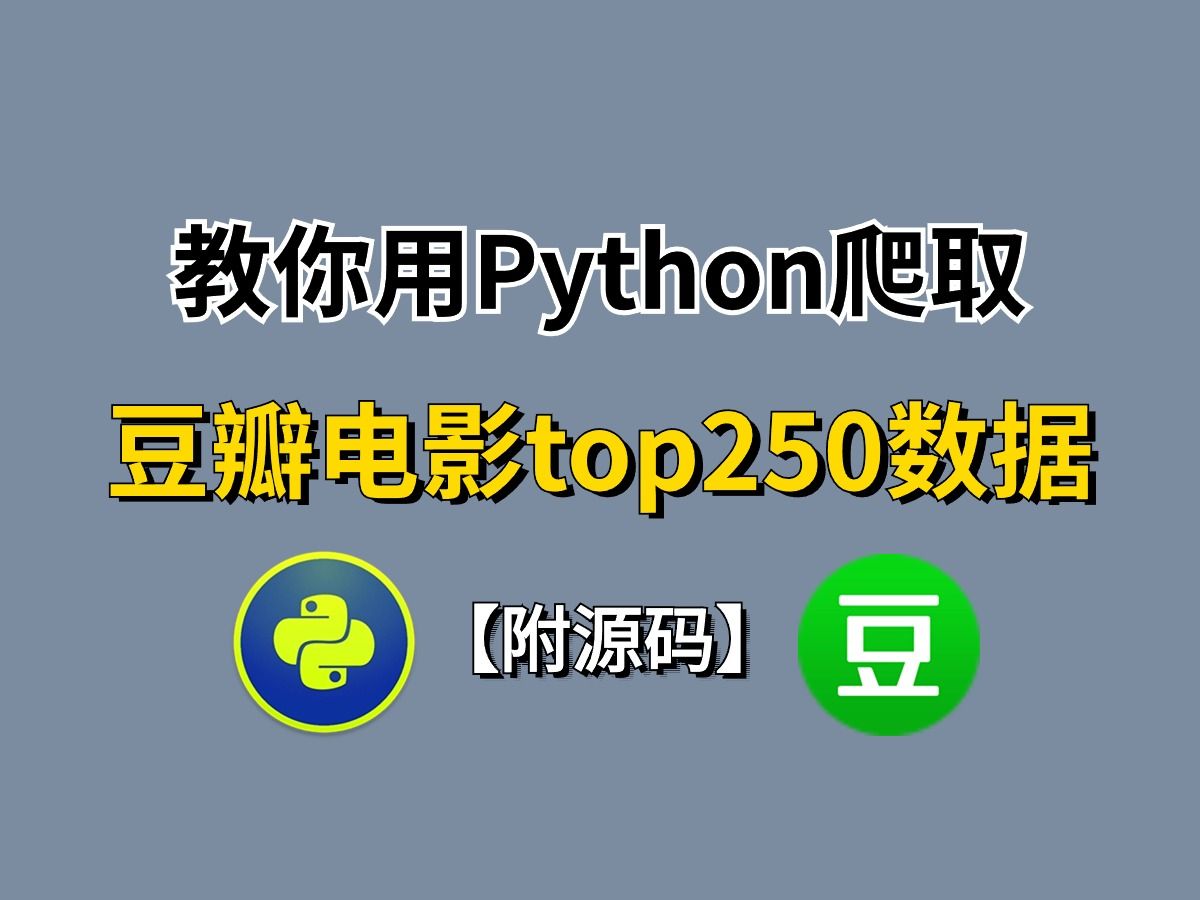 如何用Python爬取豆瓣网!手把手教会你利用Python爬虫爬取豆瓣电影top250,源码可分享!!!哔哩哔哩bilibili