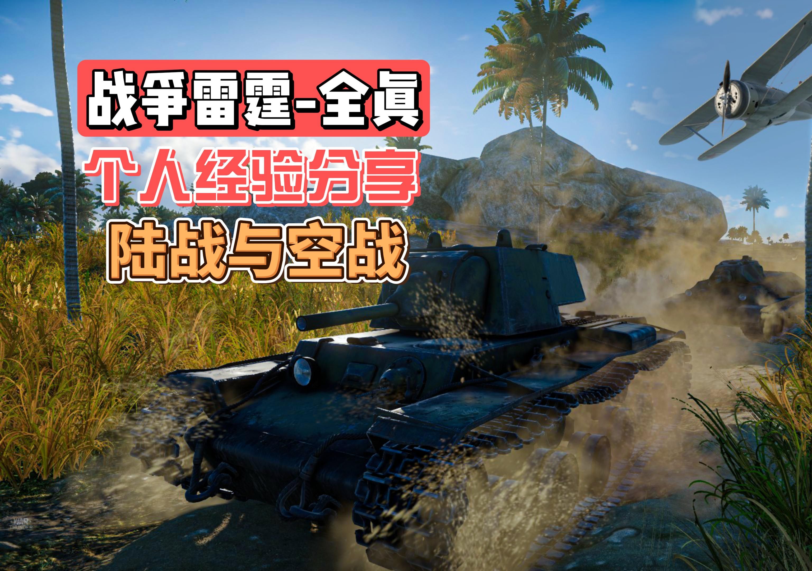 战争雷霆:陆战空战个人经验分享希望对新玩家有帮助