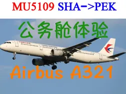 Download Video: 到底值不值？东方航空A321公务舱全体验