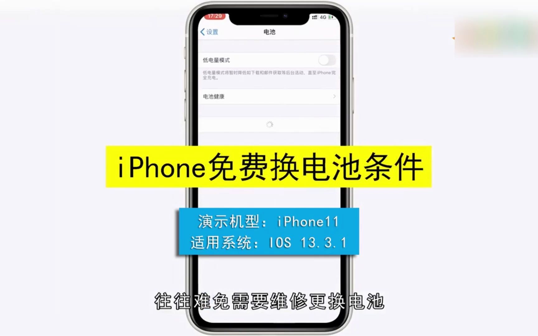 iPhone免费换电池有什么条件?iPhone免费换电池的条件哔哩哔哩bilibili