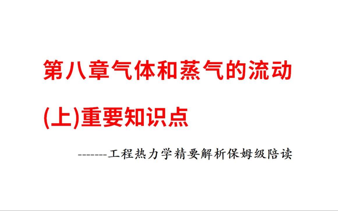 [图]第八章气体和蒸气的流动（上）重要知识点