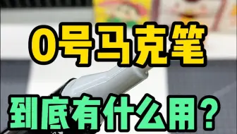 0号马克笔究竟有什么用？