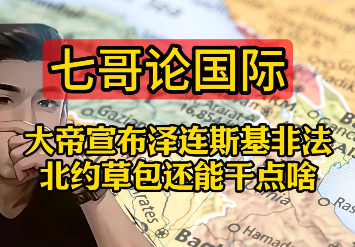 [图]七哥论国际 5.26(3）大帝宣布泽连斯基非法 北约草包还能干点啥