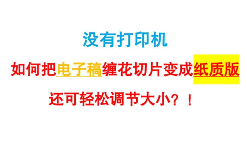 【缠花教程】没有打印机如何把电子稿缠花图样变成纸质版,快进来看看吧!哔哩哔哩bilibili