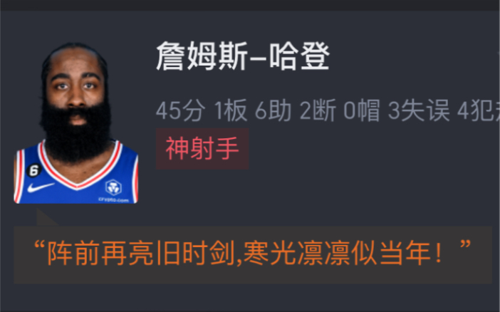 【NBA季后赛】76人119115凯尔特人 哈登爆砍45分+准绝杀梦回火箭登 网友赛后搞笑评分哔哩哔哩bilibili