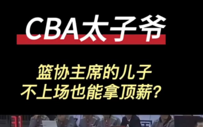 CBA太子爷?一场不打年薪800万,场均2.8分签下4年顶薪?亲爹被举报,他也没兜住哔哩哔哩bilibili