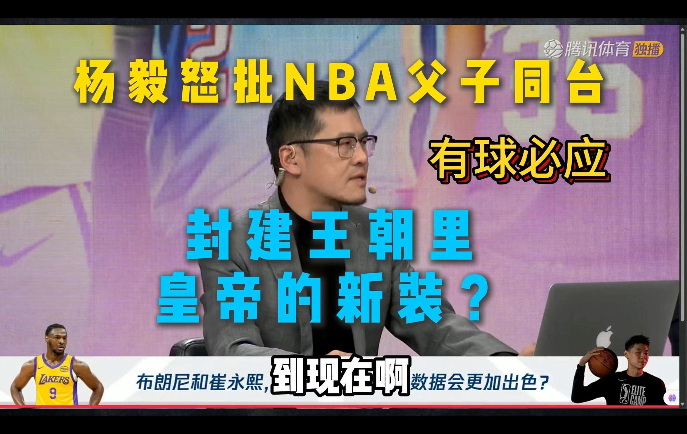 有球必应 | 第一集:杨毅怒批NBA父子同台,詹姆斯在湖人实现封建王朝里皇帝的新装?哔哩哔哩bilibili