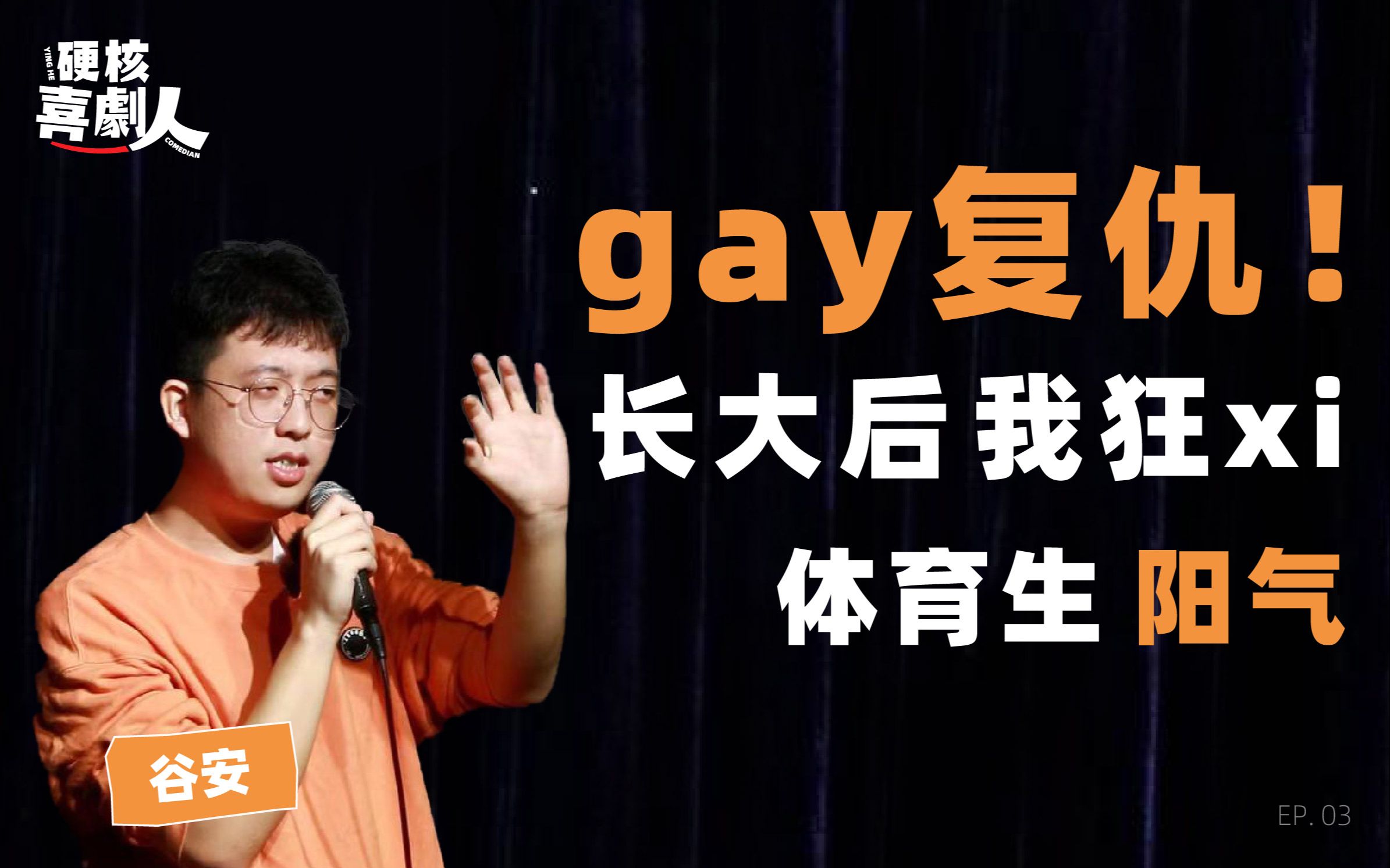 [图]熹gay妃回宫！童年被嘲娘炮，长大狂吸体育生阳气