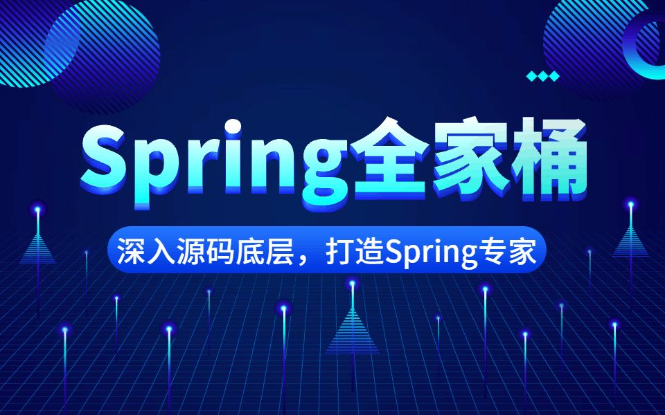 【48节Spring全家桶合集】深入源码底层,1个教程打造Spring专家!!_哔哩哔哩_bilibili
