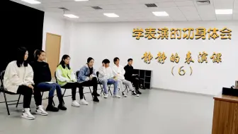 学表演的切身体会