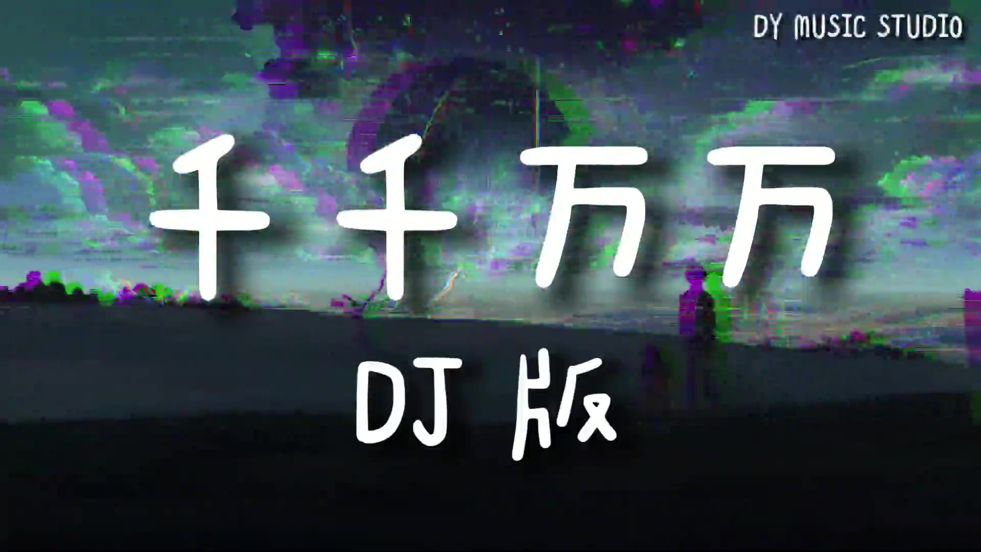 这是千千万万万万千千个日夜是我对你说不尽的思念