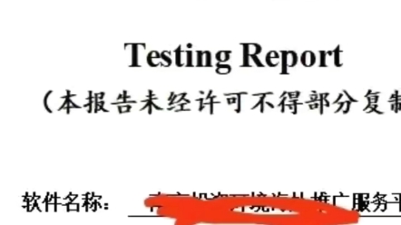 云南省CNAS/CMA招投标项目检测报告#CNAS和CMA第三方测试报告#政务信息化项目验收第三方测试#第三方安全测评#信息系统安全等级保护测评哔哩哔...