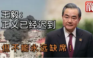 Download Video: 大国担当！中国两次推动安理会磋商巴以冲突 王毅：正义不会缺席！