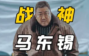 Télécharger la video: 【犯罪都市4】战神逼兜侠，反派粉碎机，又猛又爽又好笑！