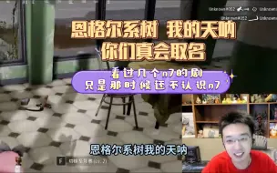 Tải video: 【少帮主】少酱：恩格尔系树，你们真会取名啊，太可怕了 | 看过几个n7的剧，只是那时候还不认识n7，还是挺关心大家演过什么的