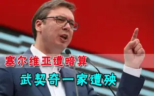 下载视频: 收获中俄疫苗春风得意，塞尔维亚却揪出一帮内鬼，西方又暗中使坏