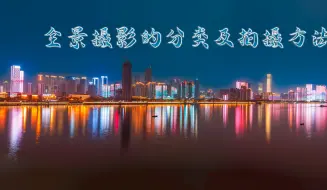 Télécharger la video: 全景照片的分类有哪些 为什么要学习全景照片的拍摄 来看看吧