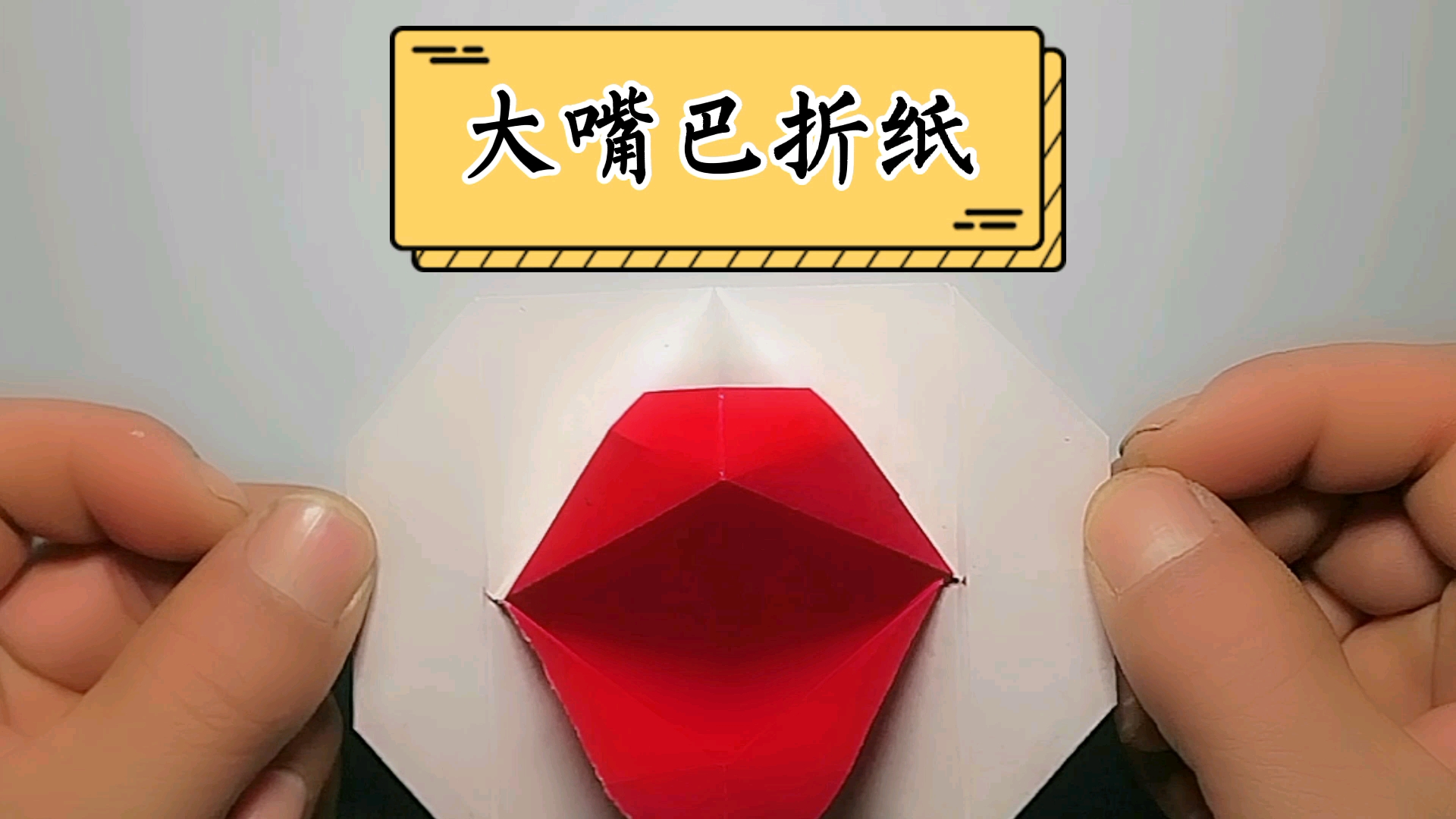 有了这张嘴再也不用花钱买口红了大嘴折纸教程