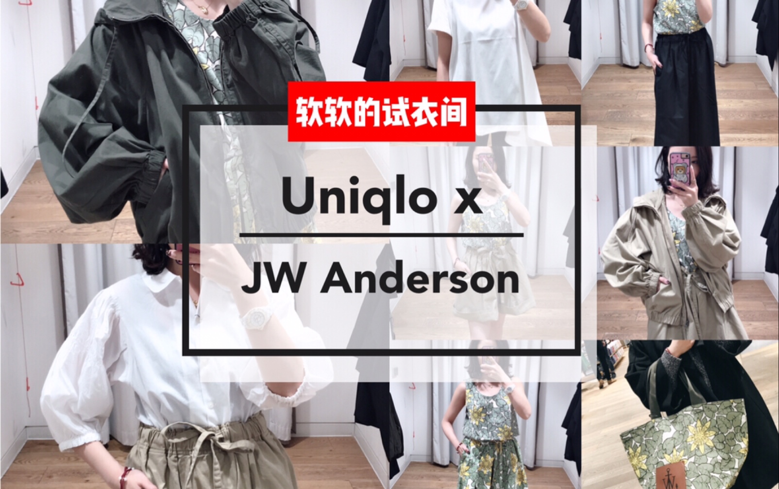 优衣库 x JW Anderson试衣间 | 158cm/42kg小个子 | 梨形身材 | 是雷还是爱?哔哩哔哩bilibili