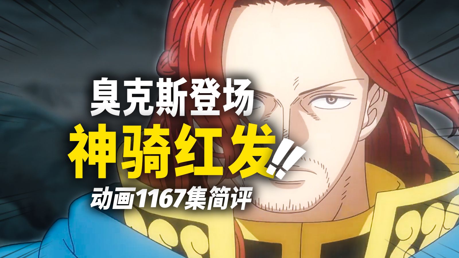 “完全体红发”正式登场!神之骑士团团长亮相!海贼王动画1167集简评-动漫作业本-动漫作业本-哔哩哔哩视频