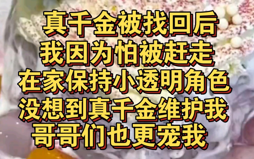 [图]真千金找回后，我怕被赶走保持透明角色，没想到真千金维护我