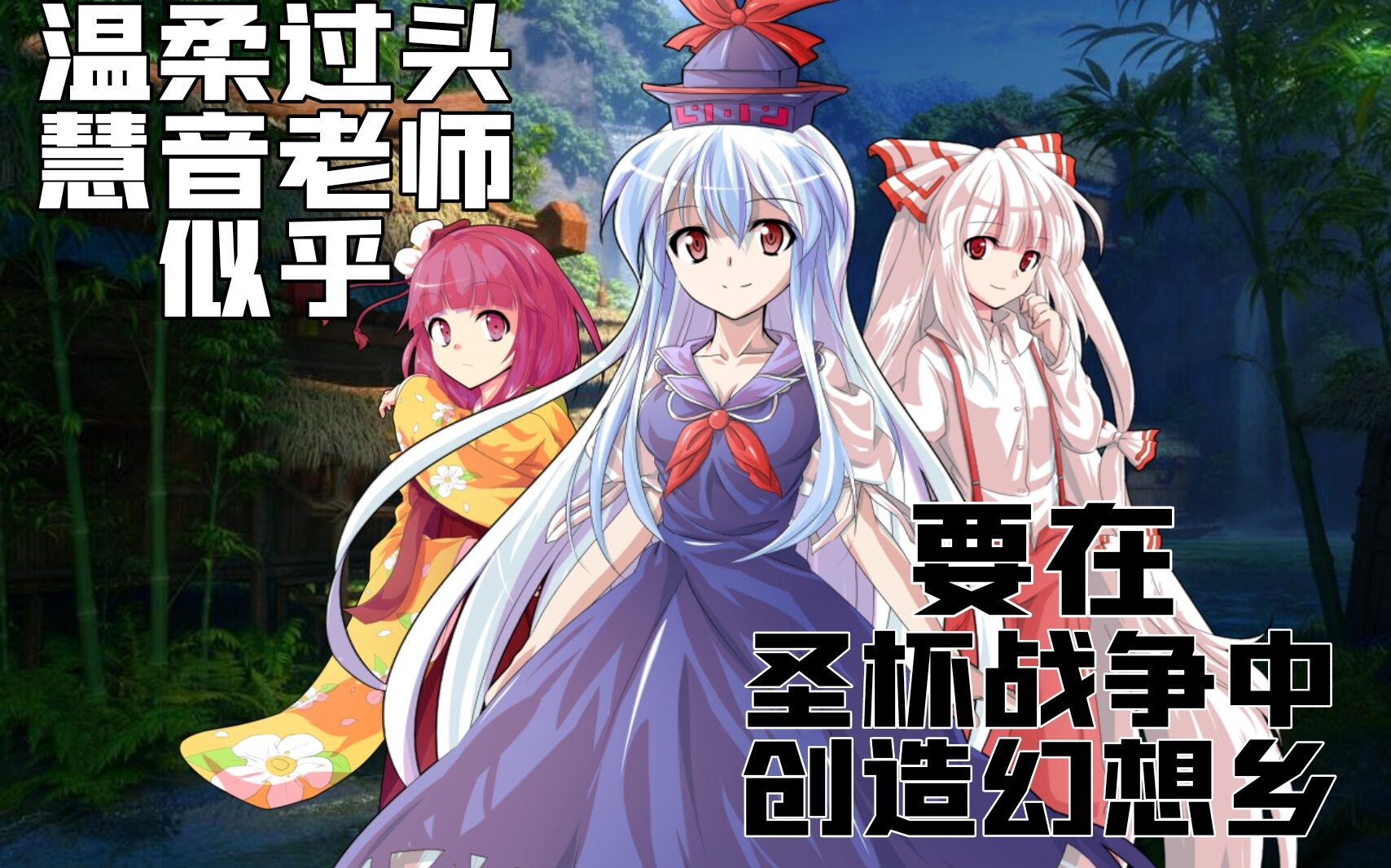 温柔过头的慧音老师似乎要在圣杯战争中创造幻想乡[型月][东方] [安科