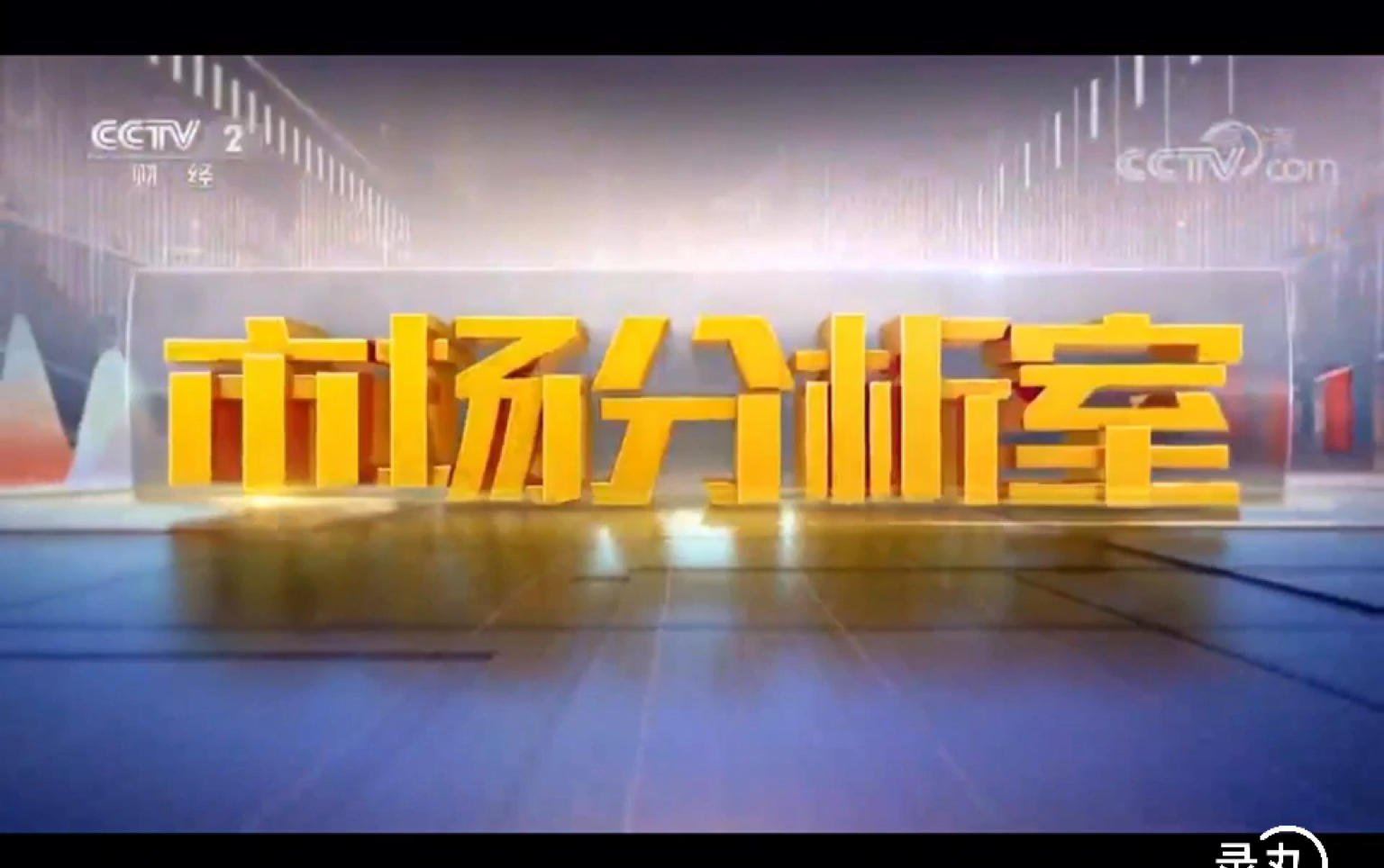 cctv2市场分析室历年片头20092017