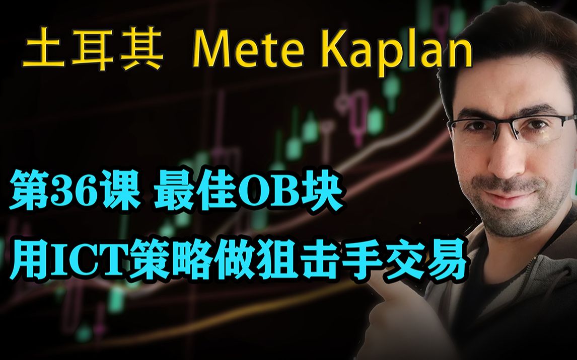 第36课正课3|最佳OB块 用此ICT聪明钱策略入场狙击手交易|土耳其Mete Kaplan|SMC聪明钱 订单流哔哩哔哩bilibili