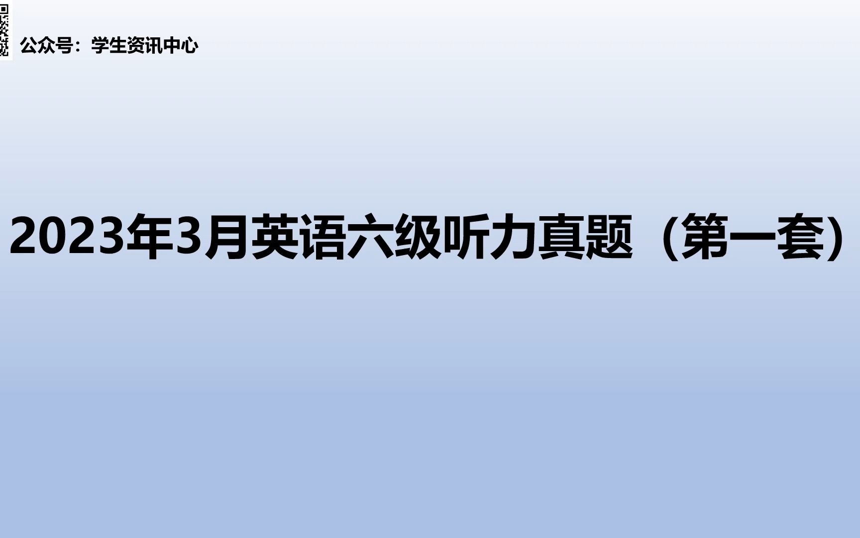 2023年3月大学英语六级听力真题(第一套)哔哩哔哩bilibili