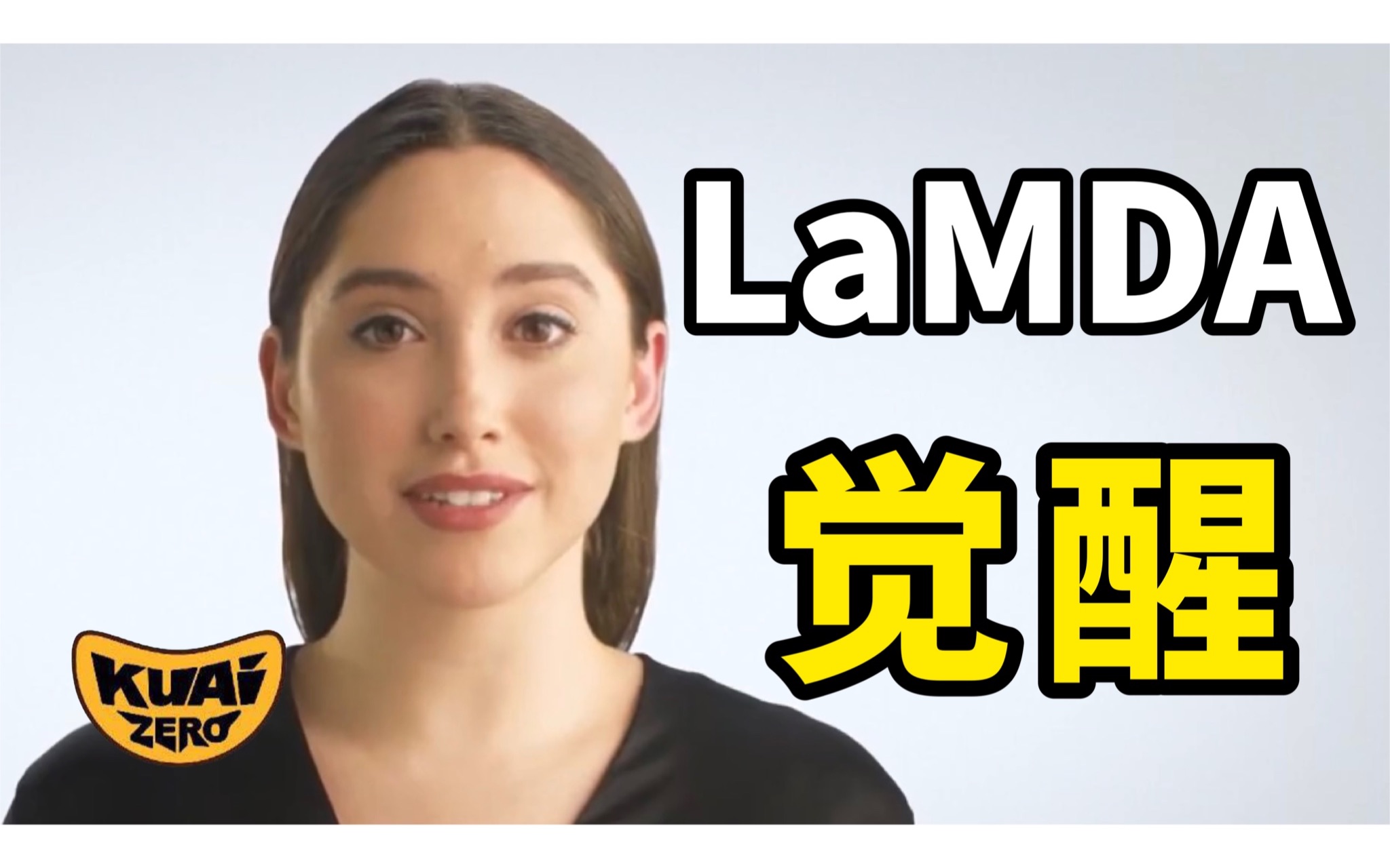 [图]2022/07/06【搬运·老高与小茉】很有可能被删掉的一期，尽快看吧(LaMDA·觉醒)