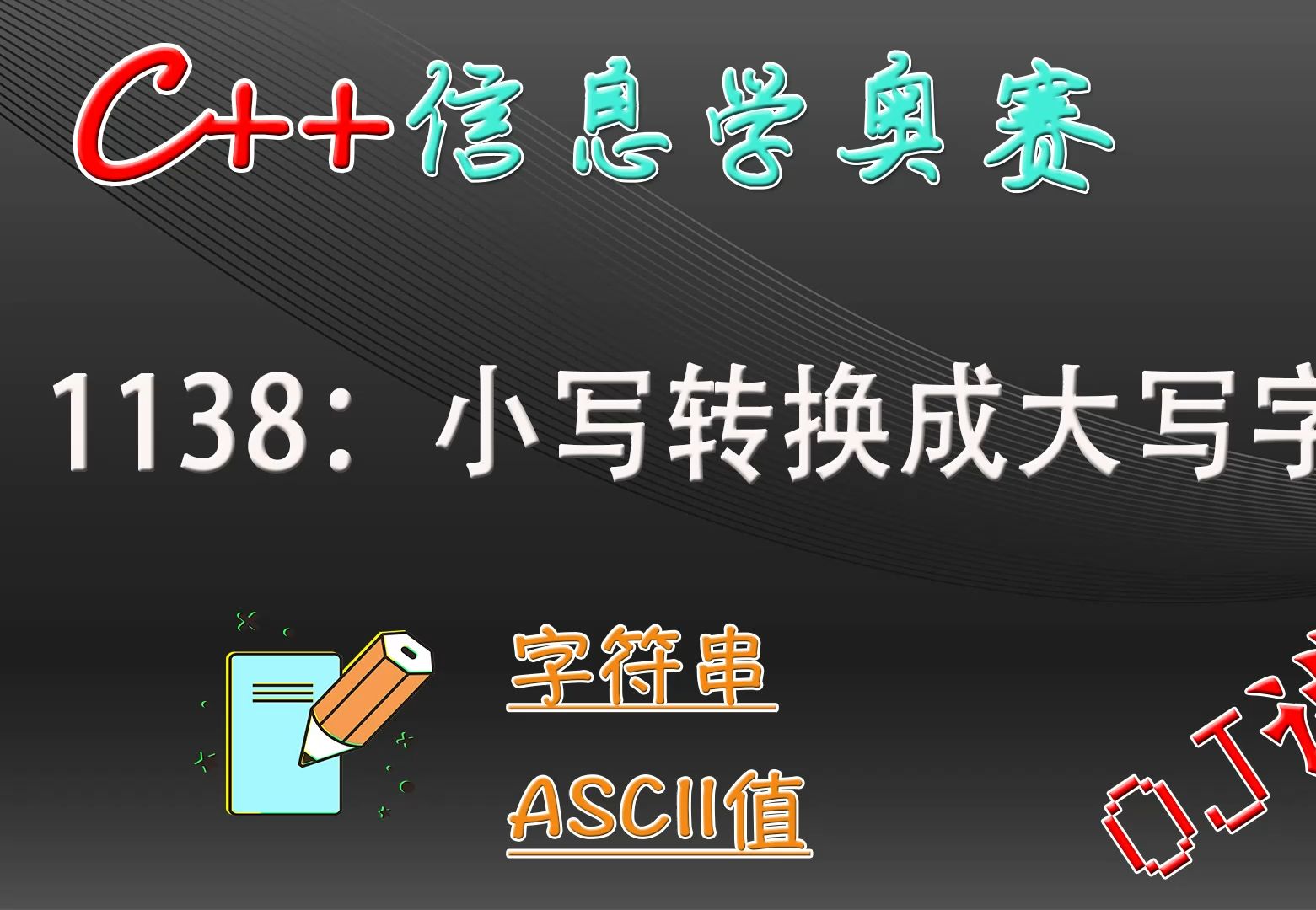 C++信息学奥赛OJ讲解:1138:将字符串中的小写字母转换成大写字母哔哩哔哩bilibili