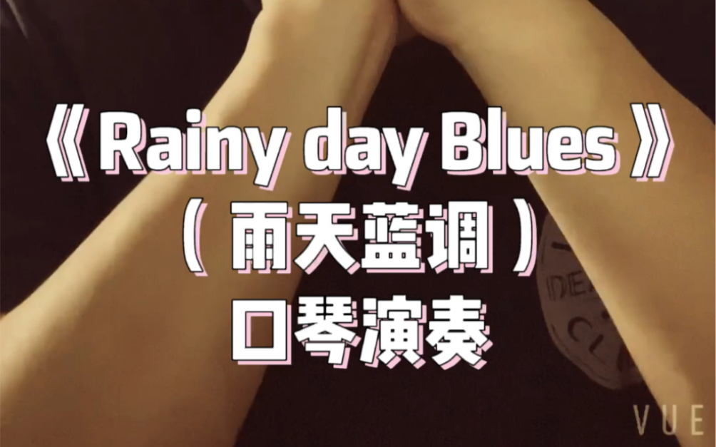 《Rainy day blues》雨天蓝调 口琴演奏哔哩哔哩bilibili