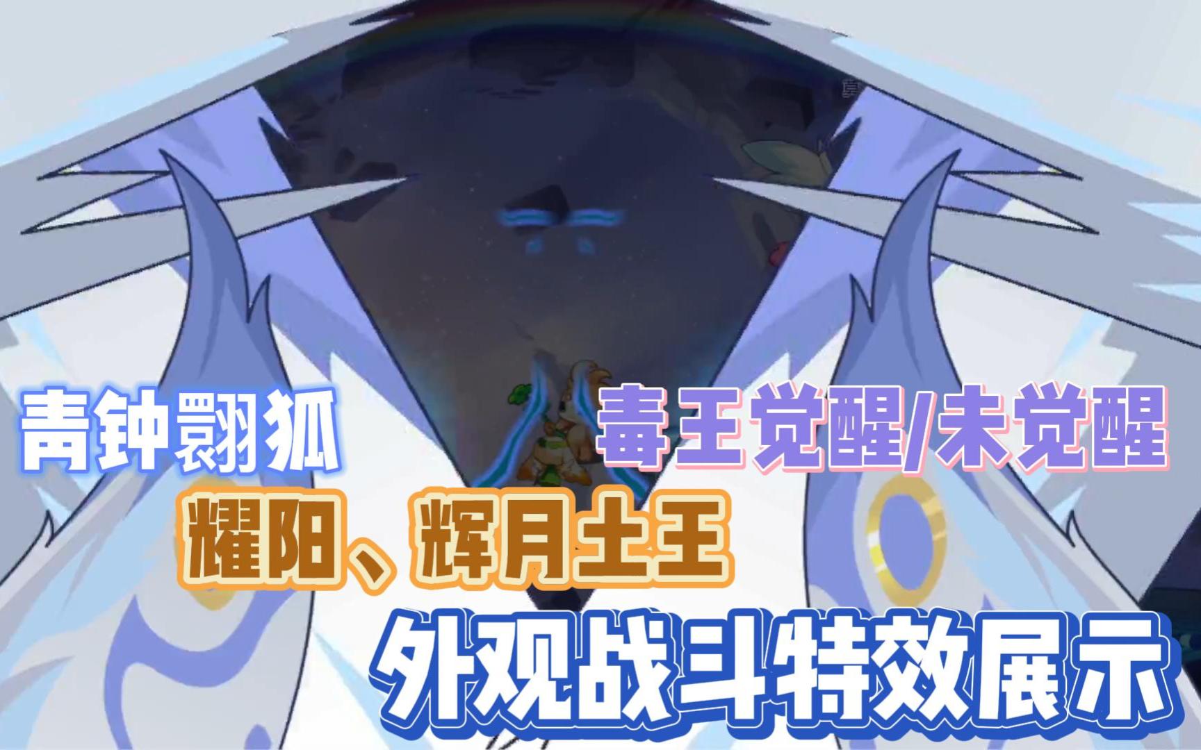 期待已久的剧情形态青钟翾狐外观静谧·青钟翾狐 耀阳土王 辉月土王和