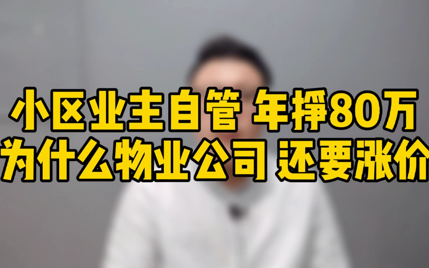 西安小区业主自管,年挣80万,为什么物业公司还吵着要涨价?哔哩哔哩bilibili