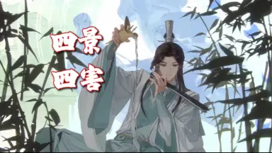 四景四害///-哔哩哔哩_Bilibili