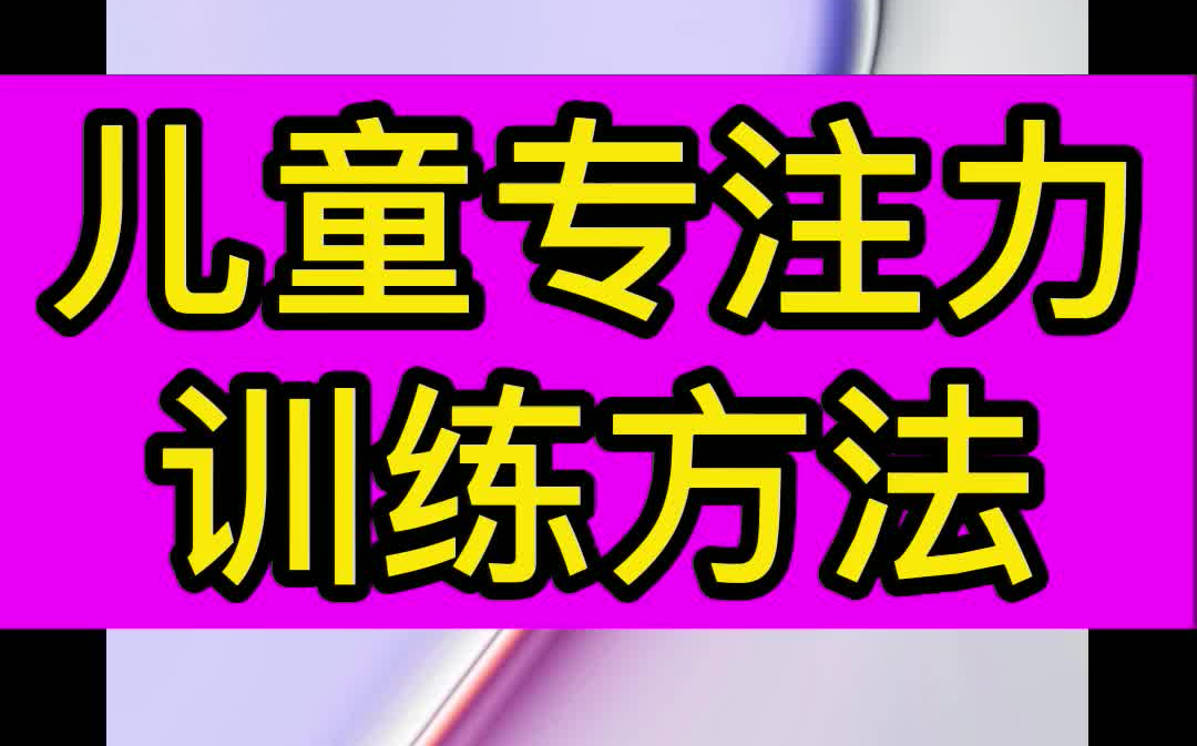 [图]幼儿启蒙小学儿童专注力训练四大方法培养锻炼提升专注力专注力，也称之为注意力，是指人专心于某一件事物的心理状态。9一二三四五六年纪语文数学英语作文看图写话