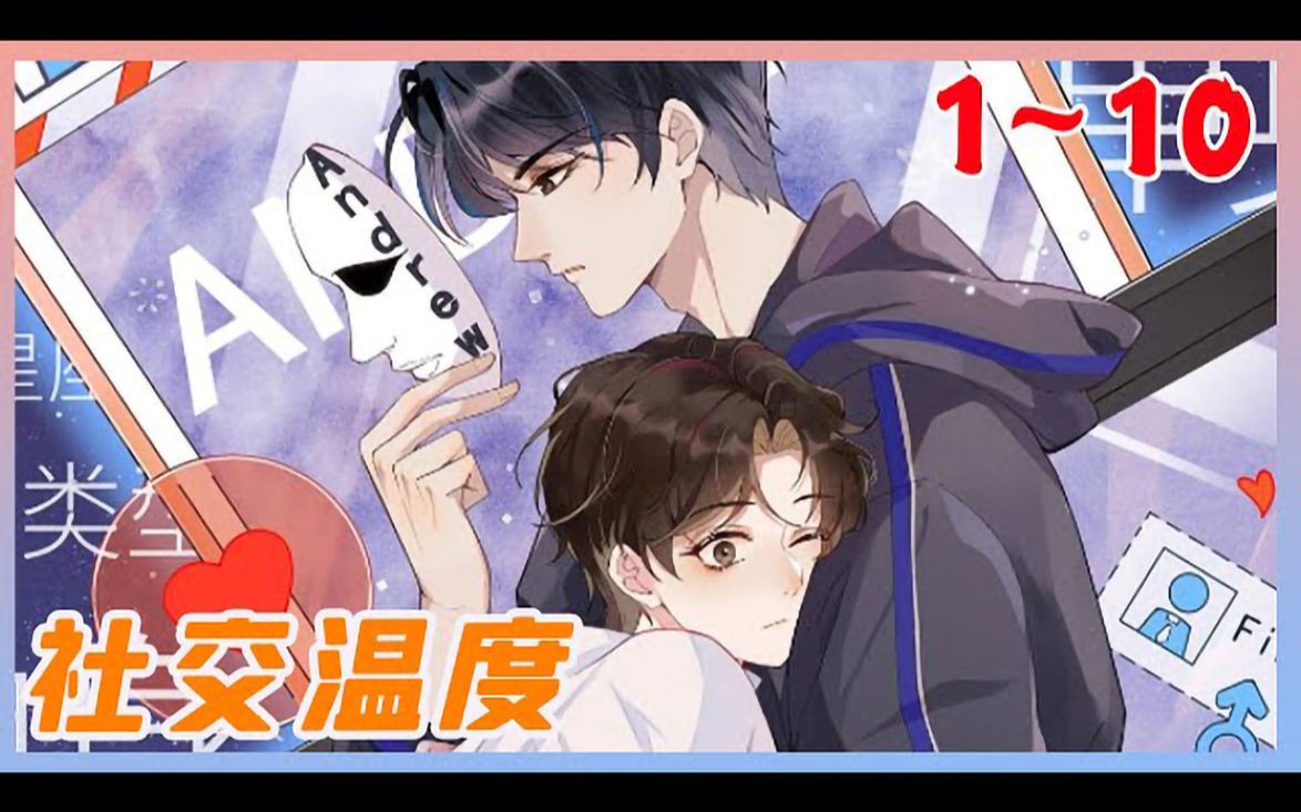 《社交温度》1_10集 直男沉迷于网聊不料却被最讨厌的人掰弯!