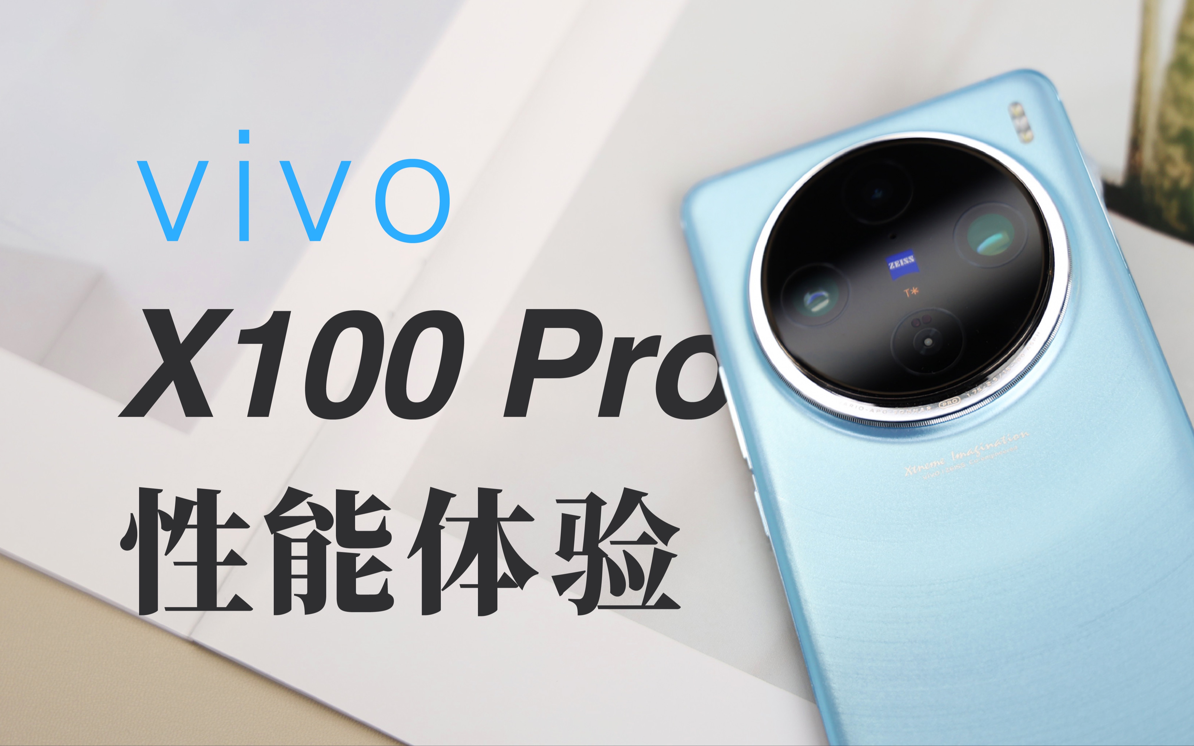 蓝晶芯片技术栈,vivo X100 Pro重新定义天玑9300哔哩哔哩bilibili