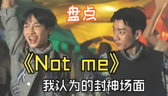 【offgun】盘点个人最喜欢的not me片段｜这部剧演技真的牛