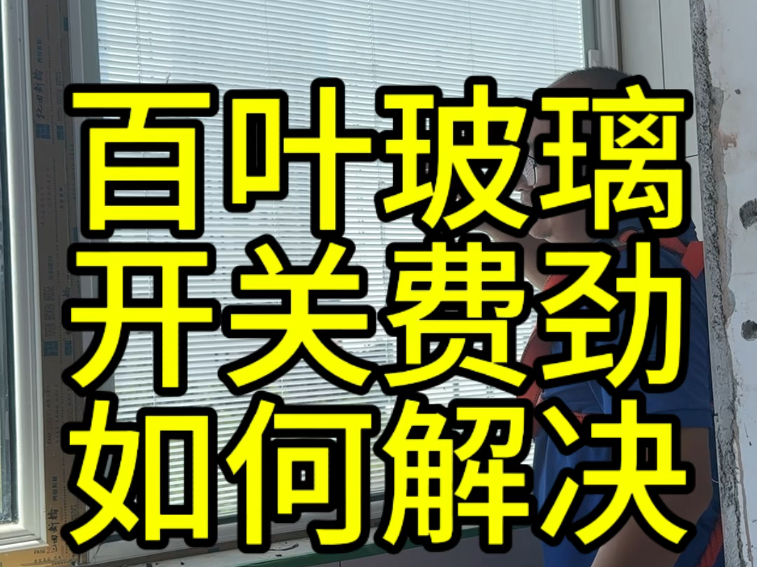 百叶玻璃开关费劲磁铁都能拽下来,该如何解决?哔哩哔哩bilibili