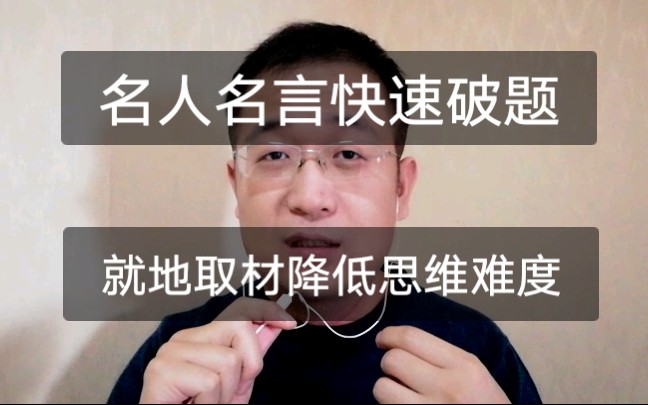 【公务员面试】坚持与舍弃你怎么选?名人名言快速破题法【真题】哔哩哔哩bilibili