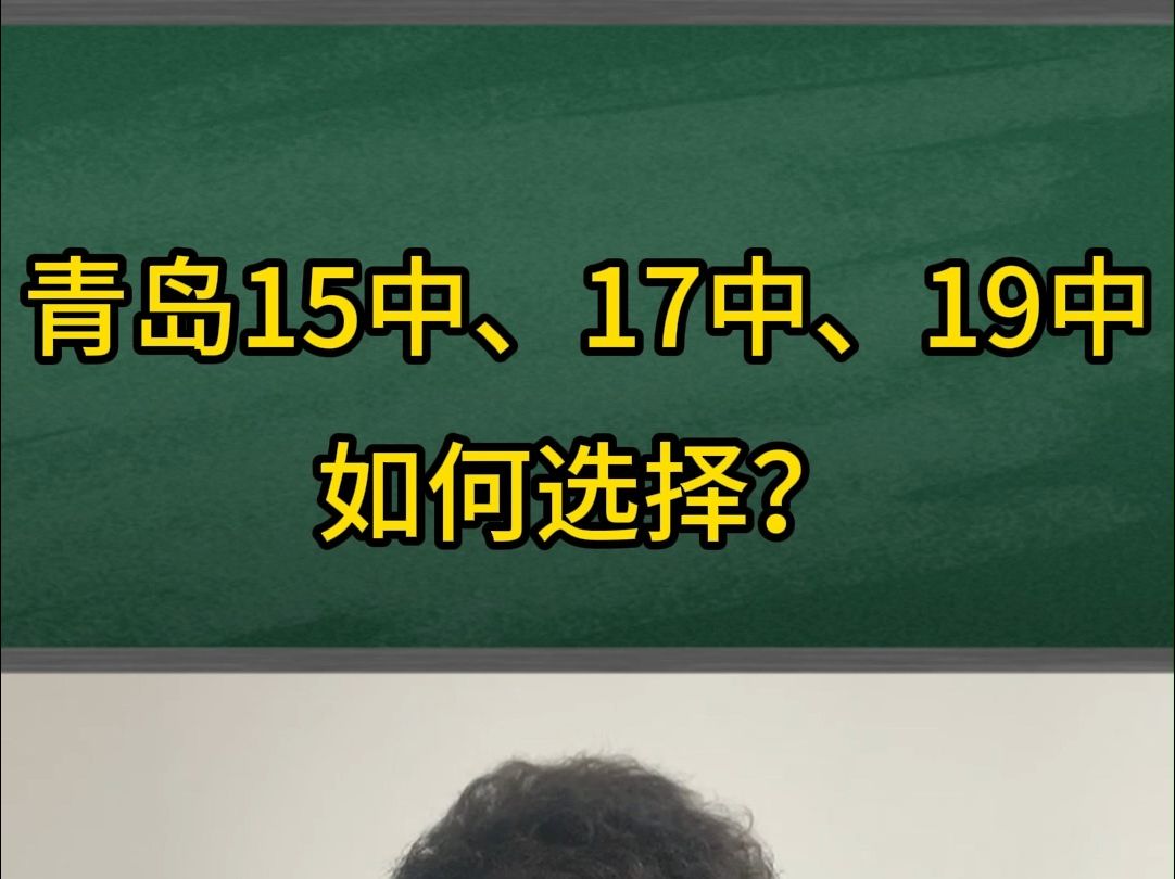 青岛实验高中,青岛十七中,青岛十九中应该怎么选?哔哩哔哩bilibili