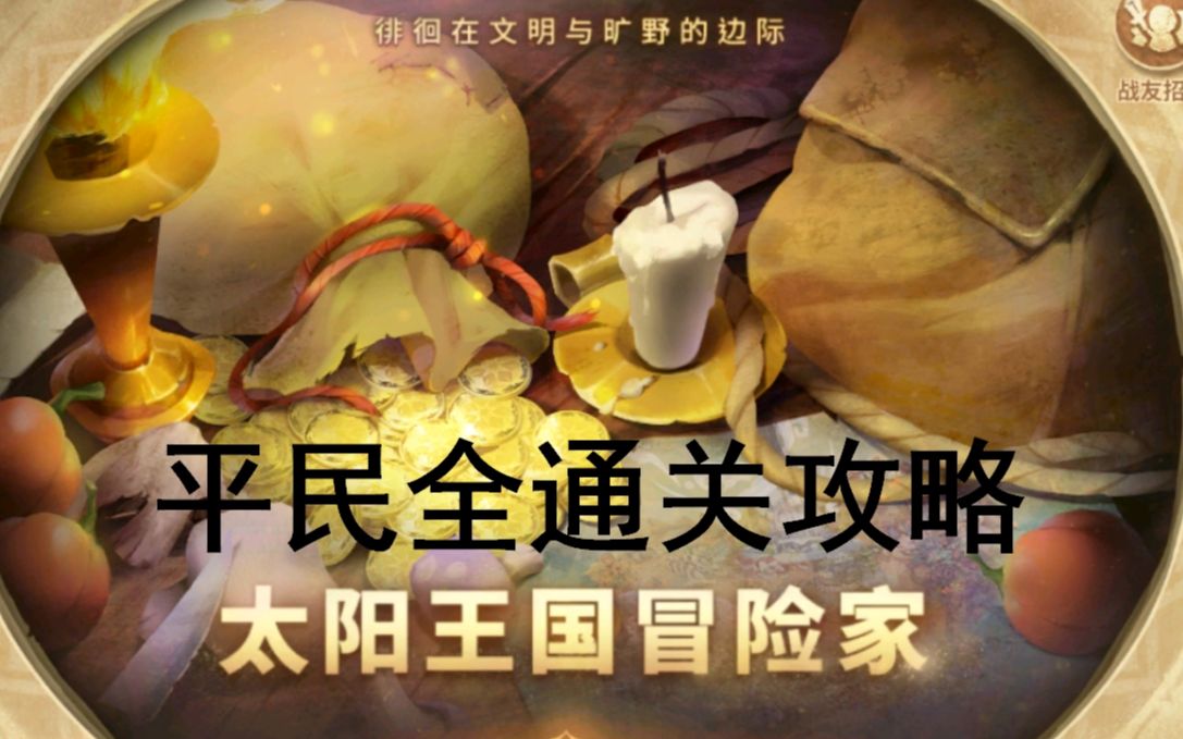 [图]【万象物语Sdorica】探索系统：平民通关超详细攻略