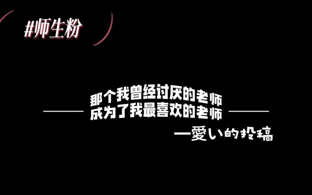 【师生粉】那个我曾经讨厌的老师,成了我最喜欢的老师.哔哩哔哩bilibili