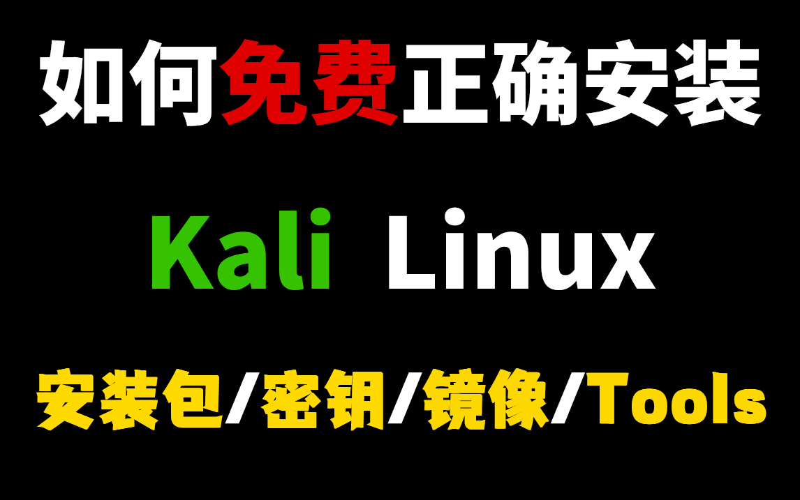 2022最新Kali Linux安装教程【附安装包/密钥/镜像/Tools】哔哩哔哩bilibili