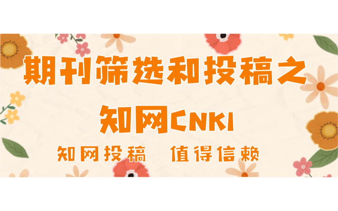 科研神器|期刊投稿|CNKI中国知网|投稿指南|什么?知网也能进行期刊筛选和投稿|小白投稿最靠谱最安心|再也不怕假网站啦!哔哩哔哩bilibili