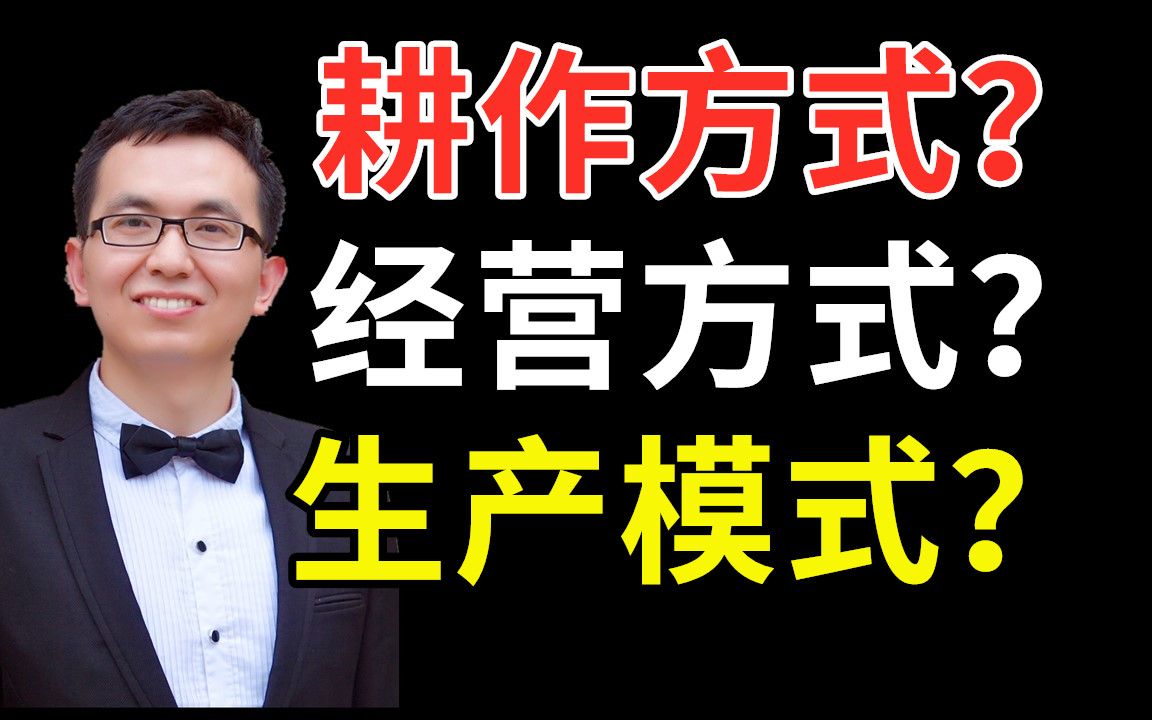 耕作方式?生产模式?经营方式?傻傻分不清?资深历史老师讲解农业三个概念!哔哩哔哩bilibili